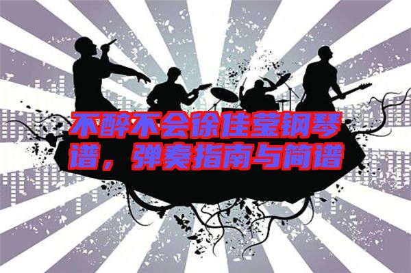 不醉不會徐佳瑩鋼琴譜，彈奏指南與簡譜