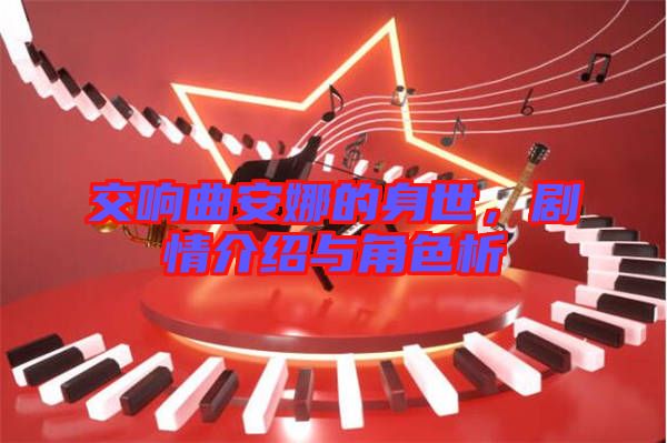 交響曲安娜的身世，劇情介紹與角色析