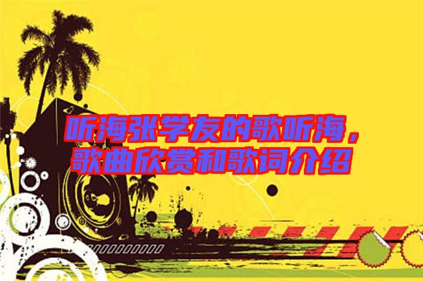 聽(tīng)海張學(xué)友的歌聽(tīng)海，歌曲欣賞和歌詞介紹