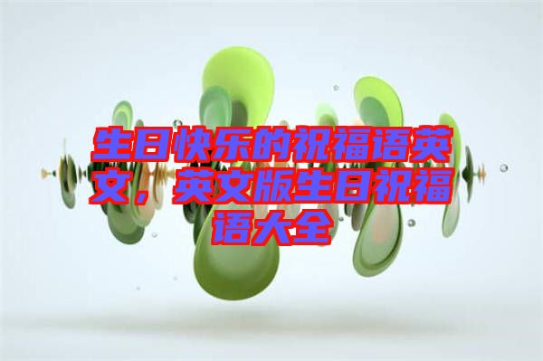 生日快樂的祝福語英文，英文版生日祝福語大全