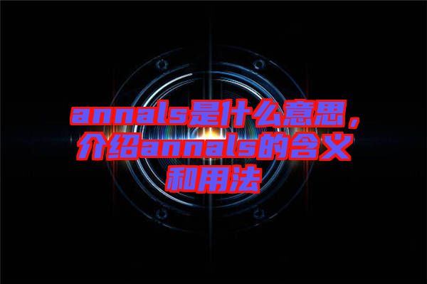 annals是什么意思，介紹annals的含義和用法