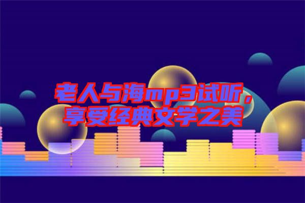 老人與海mp3試聽，享受經(jīng)典文學(xué)之美