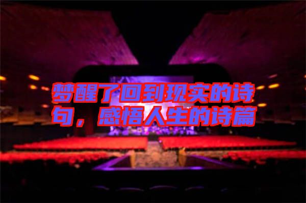 夢(mèng)醒了回到現(xiàn)實(shí)的詩(shī)句，感悟人生的詩(shī)篇