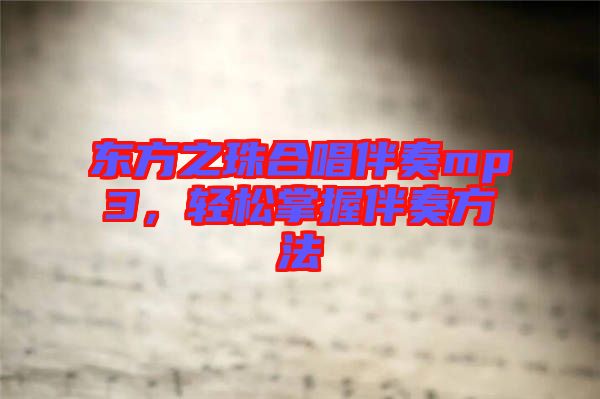 東方之珠合唱伴奏mp3，輕松掌握伴奏方法