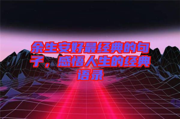 余生安好最經典的句子，感悟人生的經典語錄
