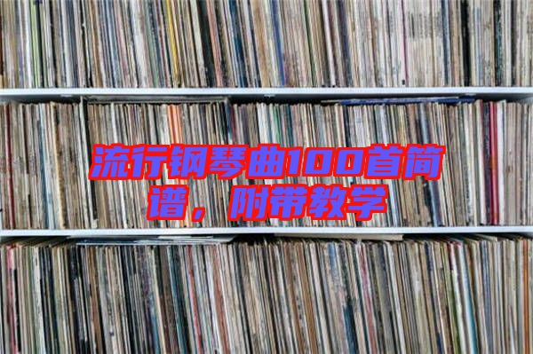 流行鋼琴曲100首簡譜，附帶教學
