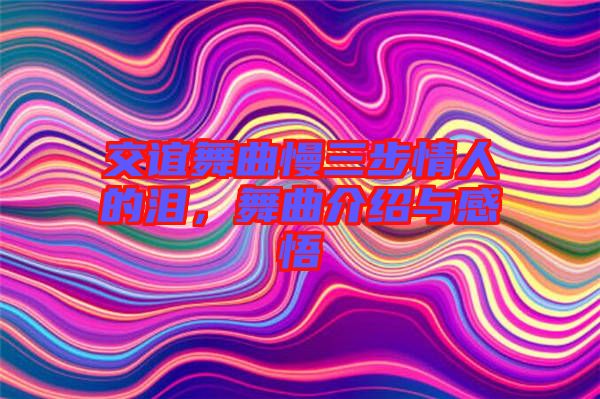 交誼舞曲慢三步情人的淚，舞曲介紹與感悟