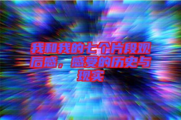 我和我的七個(gè)片段觀后感，感受的歷史與現(xiàn)實(shí)