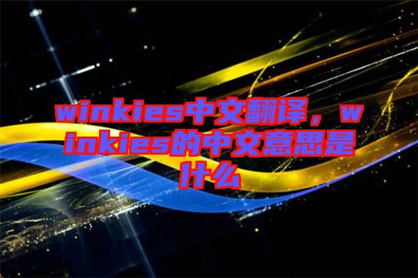 winkies中文翻譯，winkies的中文意思是什么