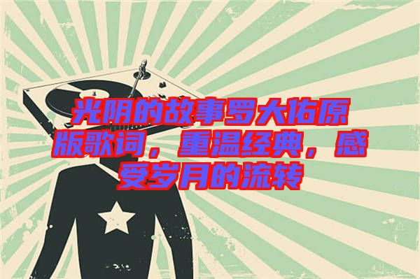 光陰的故事羅大佑原版歌詞，重溫經(jīng)典，感受歲月的流轉(zhuǎn)