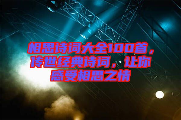 相思詩詞大全100首，傳世經(jīng)典詩詞，讓你感受相思之情