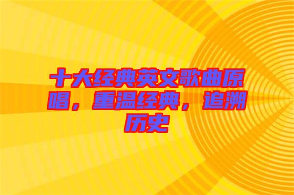十大經(jīng)典英文歌曲原唱，重溫經(jīng)典，追溯歷史