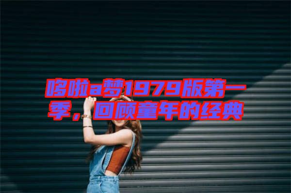 哆啦a夢1979版第一季，回顧童年的經(jīng)典