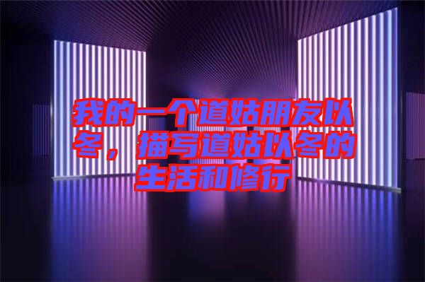 我的一個(gè)道姑朋友以冬，描寫道姑以冬的生活和修行