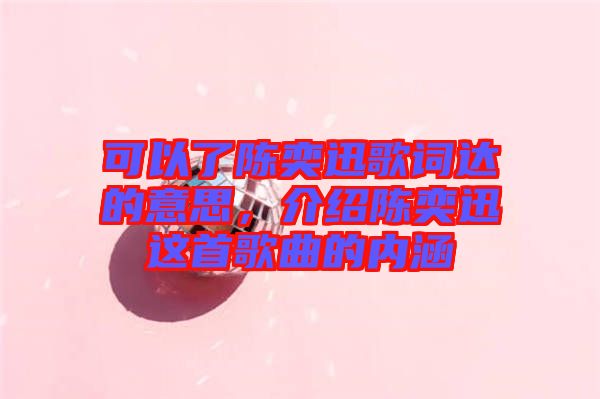 可以了陳奕迅歌詞達的意思，介紹陳奕迅這首歌曲的內(nèi)涵