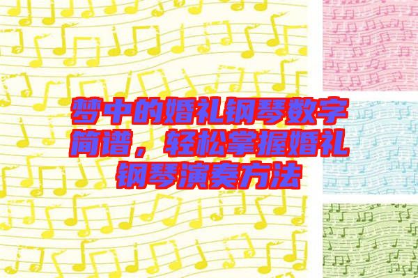 夢中的婚禮鋼琴數字簡譜，輕松掌握婚禮鋼琴演奏方法