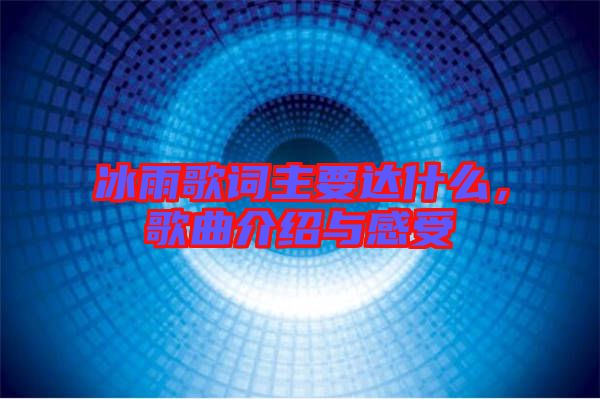 冰雨歌詞主要達(dá)什么，歌曲介紹與感受