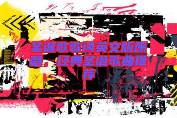 圣誕歌歌詞英文版原唱，經(jīng)典圣誕歌曲推薦