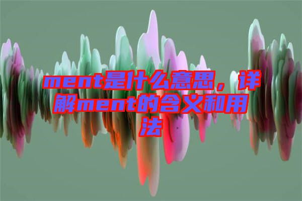 ment是什么意思，詳解ment的含義和用法
