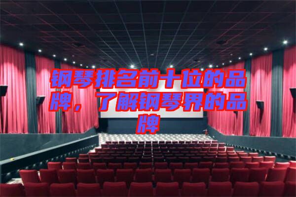 鋼琴排名前十位的品牌，了解鋼琴界的品牌