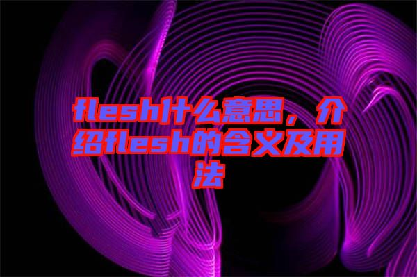 flesh什么意思，介紹flesh的含義及用法
