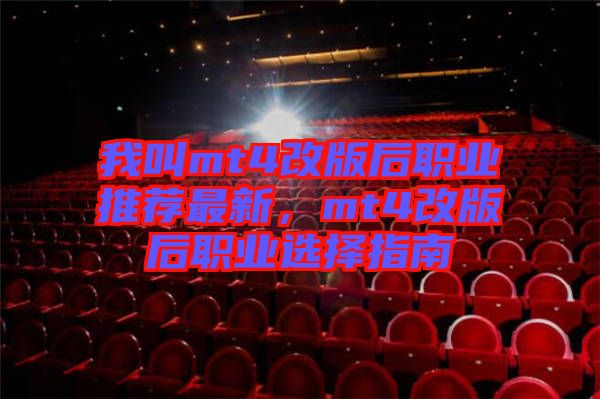 我叫mt4改版后職業(yè)推薦最新，mt4改版后職業(yè)選擇指南