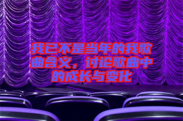我已不是當年的我歌曲含義，討論歌曲中的成長與變化
