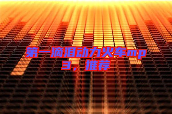 第一滴淚動力火車mp3，推薦