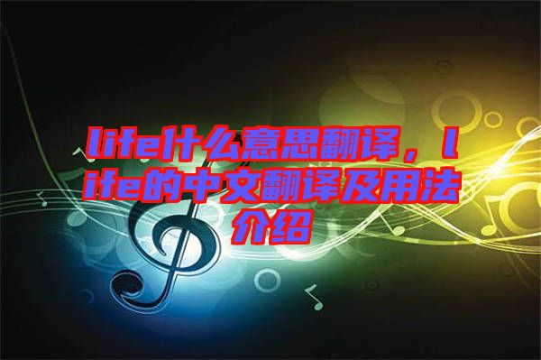 life什么意思翻譯，life的中文翻譯及用法介紹