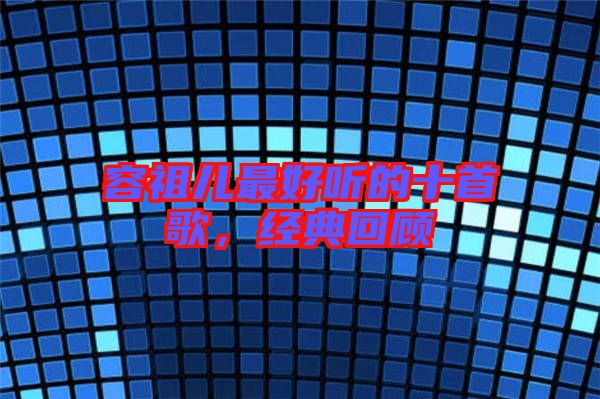容祖兒最好聽的十首歌，經(jīng)典回顧