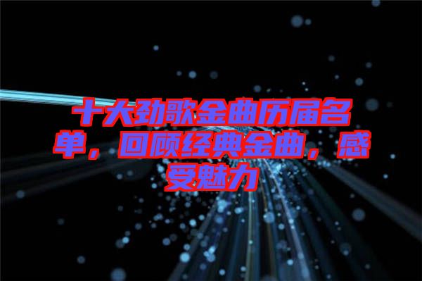十大勁歌金曲歷屆名單，回顧經(jīng)典金曲，感受魅力