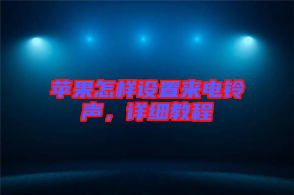 蘋果怎樣設(shè)置來(lái)電鈴聲，詳細(xì)教程