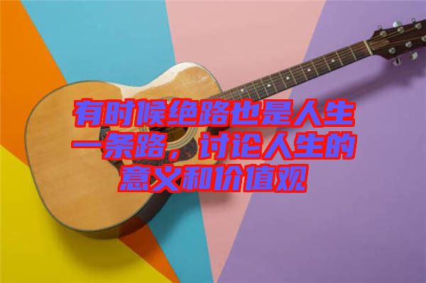 有時候絕路也是人生一條路，討論人生的意義和價值觀