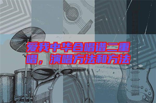 愛我中華合唱譜二重唱，演唱方法和方法