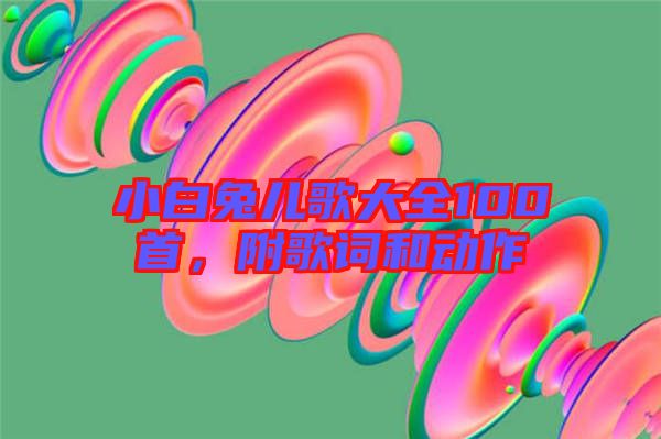 小白兔兒歌大全100首，附歌詞和動作