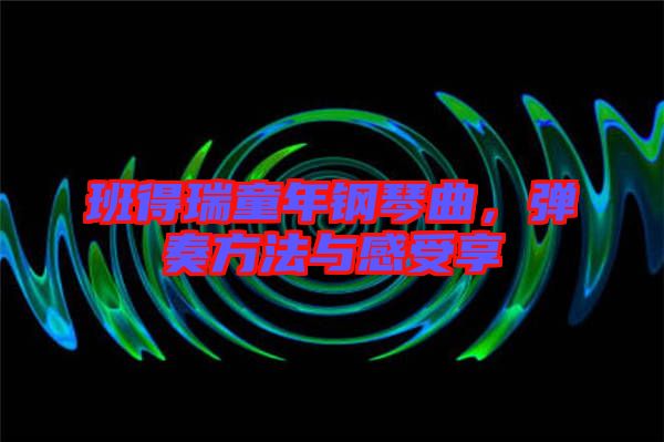 班得瑞童年鋼琴曲，彈奏方法與感受享