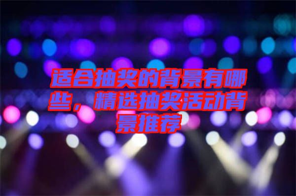 適合抽獎的背景有哪些，精選抽獎活動背景推薦