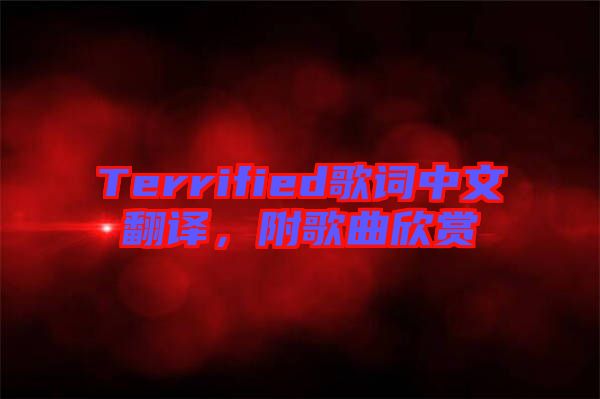 Terrified歌詞中文翻譯，附歌曲欣賞
