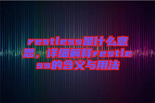 restless是什么意思，詳細解釋restless的含義與用法