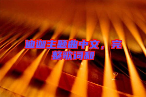 迪迦主題曲中文，完整歌詞和