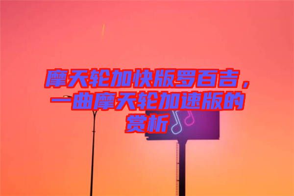摩天輪加快版羅百吉，一曲摩天輪加速版的賞析