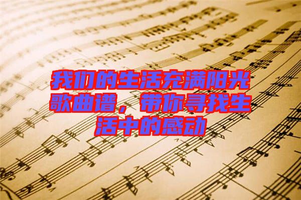 我們的生活充滿陽光歌曲譜，帶你尋找生活中的感動(dòng)