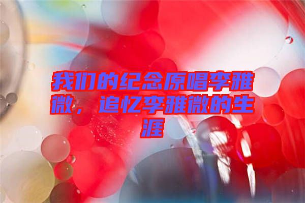 我們的紀念原唱李雅微，追憶李雅微的生涯