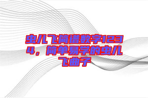 蟲兒飛簡譜數字1234，簡單易學的蟲兒飛曲子