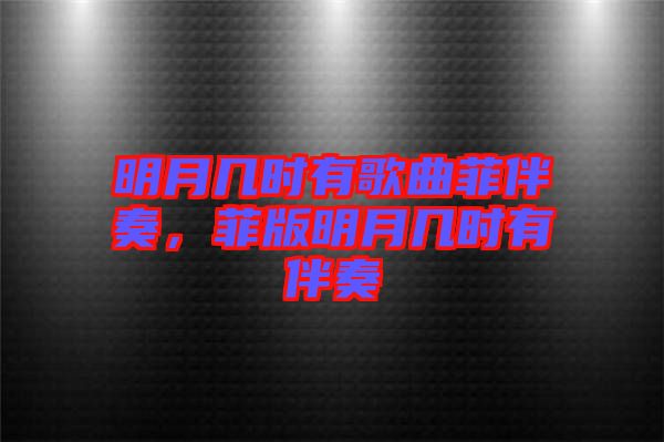 明月幾時有歌曲菲伴奏，菲版明月幾時有伴奏