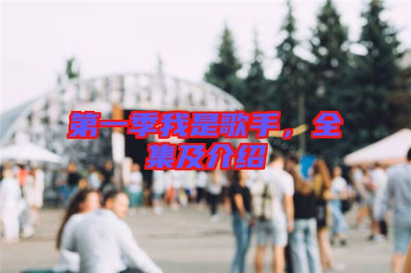 第一季我是歌手，全集及介紹