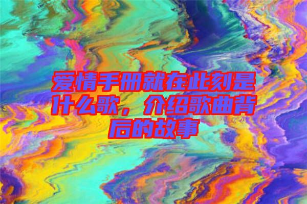 愛情手冊(cè)就在此刻是什么歌，介紹歌曲背后的故事