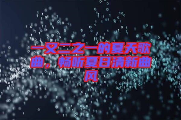 一又二之一的夏天歌曲，暢聽夏日清新曲風(fēng)