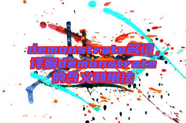 demonstrate名詞，詳解demonstrate的含義和用法