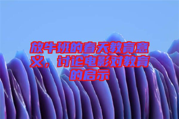 放牛班的春天教育意義，討論電影對教育的啟示